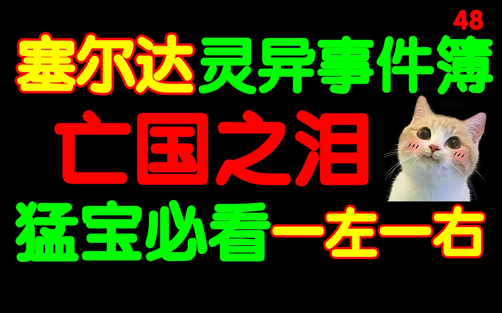 上半年最有画面感的故事:我在你左右.阴间海拉鲁!千万别乱吐.哔哩哔哩bilibili