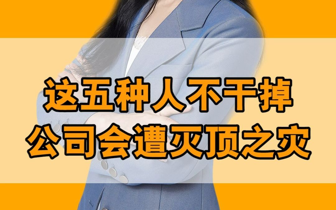 这五种人不干掉公司就会遭遇灭顶之灾哔哩哔哩bilibili