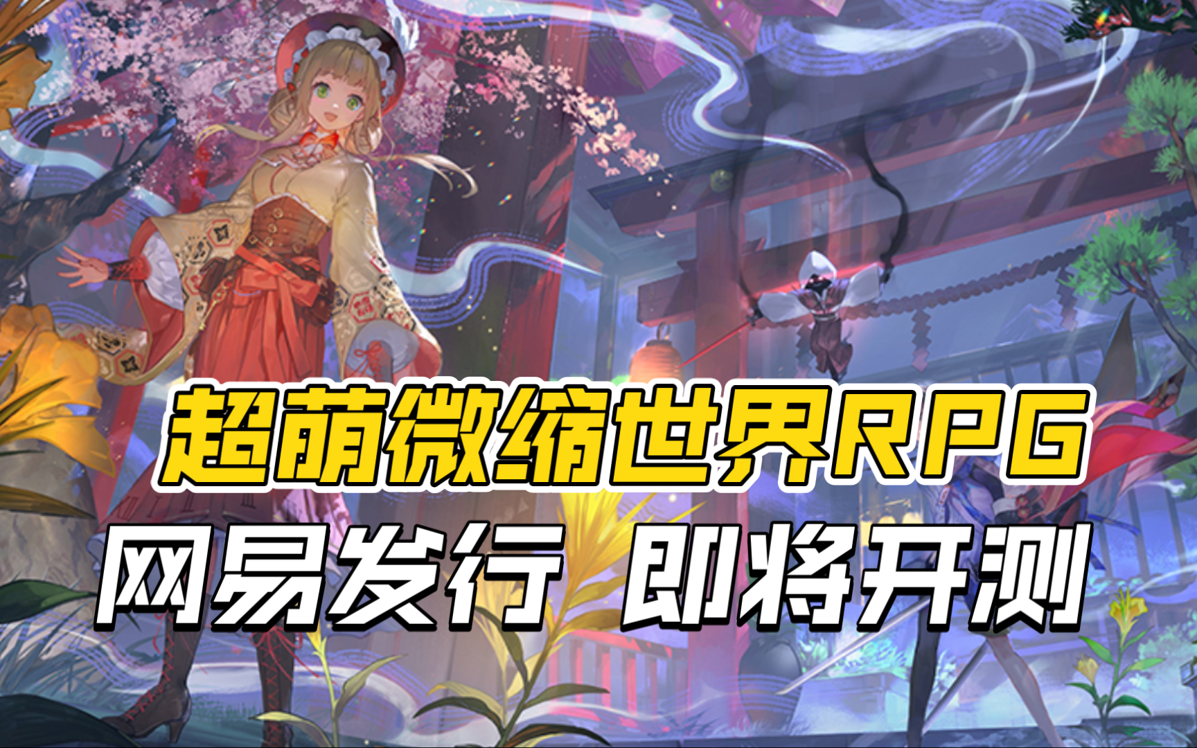 超萌微缩世界探索RPG《开放空间》日服即将开测,将由网易发行!哔哩哔哩bilibili