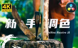 Tải video: 没有基础也不会用达芬奇调色，新手怎么调出好看的风格化颜色