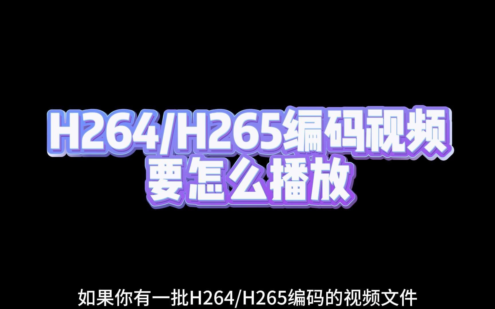 H264/H265编码视频要怎么播放哔哩哔哩bilibili