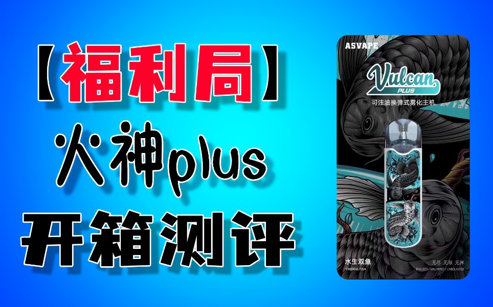 火神plus开箱测评,注油换弹式小烟,电量实时显示,可手动调节功率哔哩哔哩bilibili