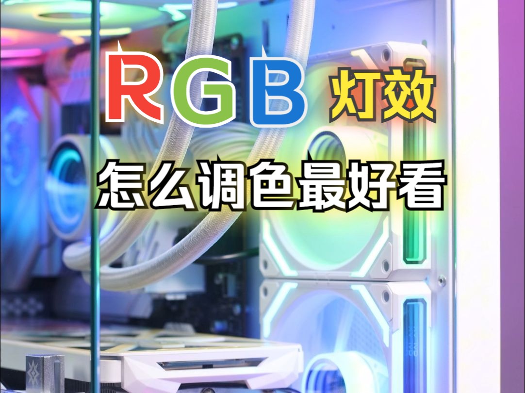 耐看还得是单色,RGB用户必学高端配色(附参数)哔哩哔哩bilibili