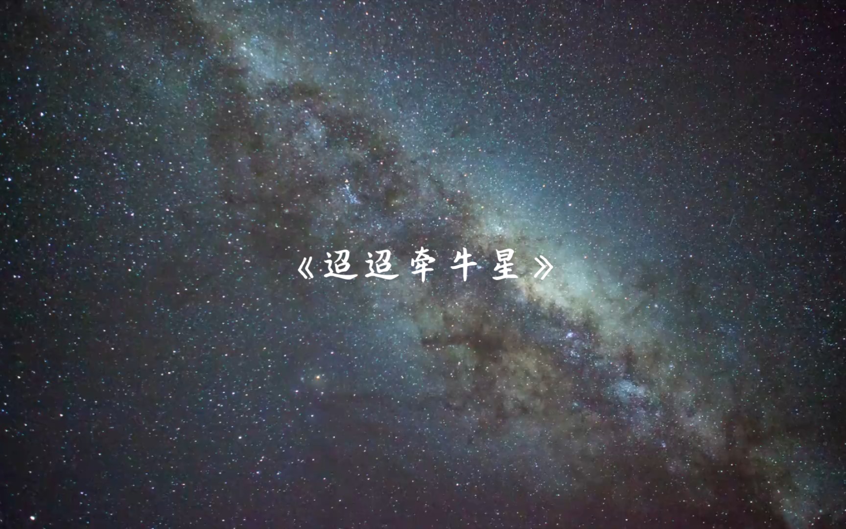 [图]迢迢牵牛星：古代相思之情的深度解读