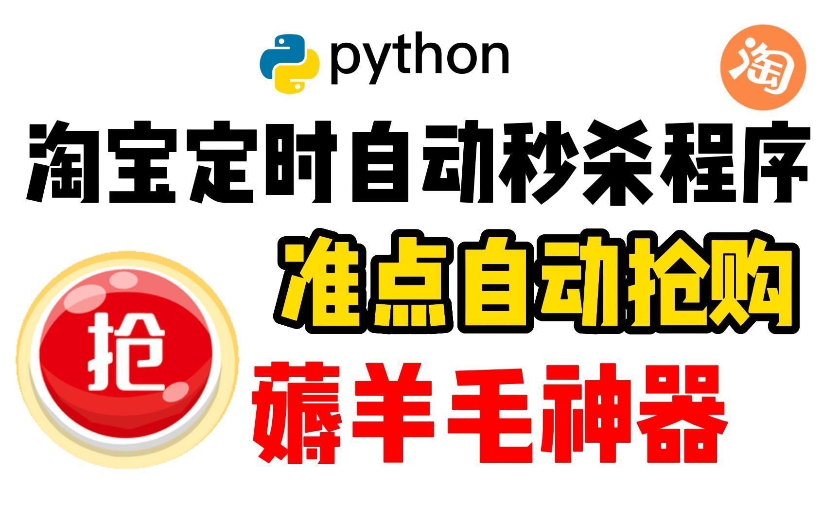 【Python实战】双十一马上就要到了,这么多的秒杀活动你心动了吗?Python实现淘宝抢购脚本!哔哩哔哩bilibili