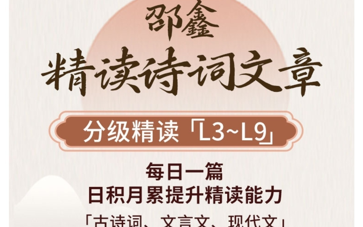 [图]【邵鑫精读课L6共096集视频+配套PDF资料】北大才子精讲诗词文章，提高文学素养（适合小学和初中）