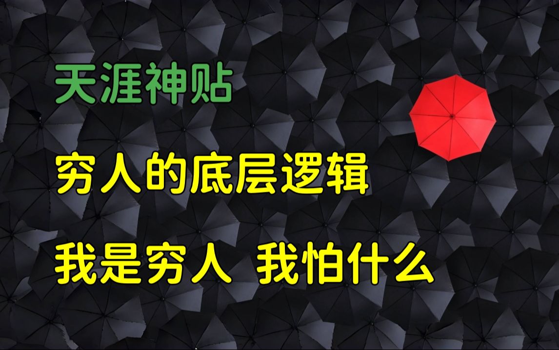 [图]天涯杂谈 | 天涯神贴：穷人的底层逻辑，我本富贵书。我是穷人，我怕什么！穷人不该感恩戴德！