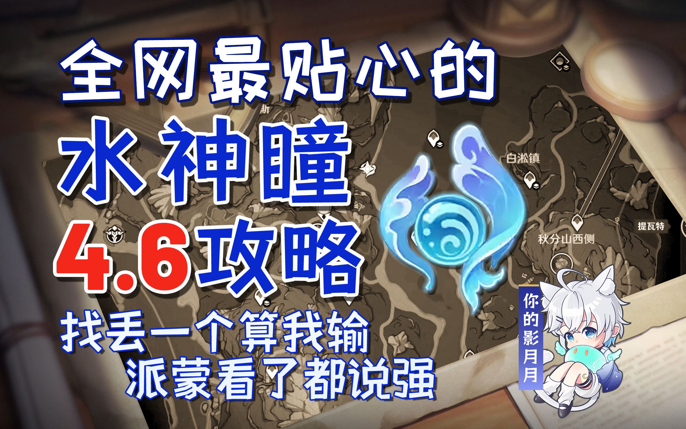 【原神枫丹4.6旧日之海+诺思托伊区水神瞳】散失的水神瞳全收集/分区域收集/贴心领跑防迷路/全网最贴心的枫丹水神瞳攻略手机游戏热门视频