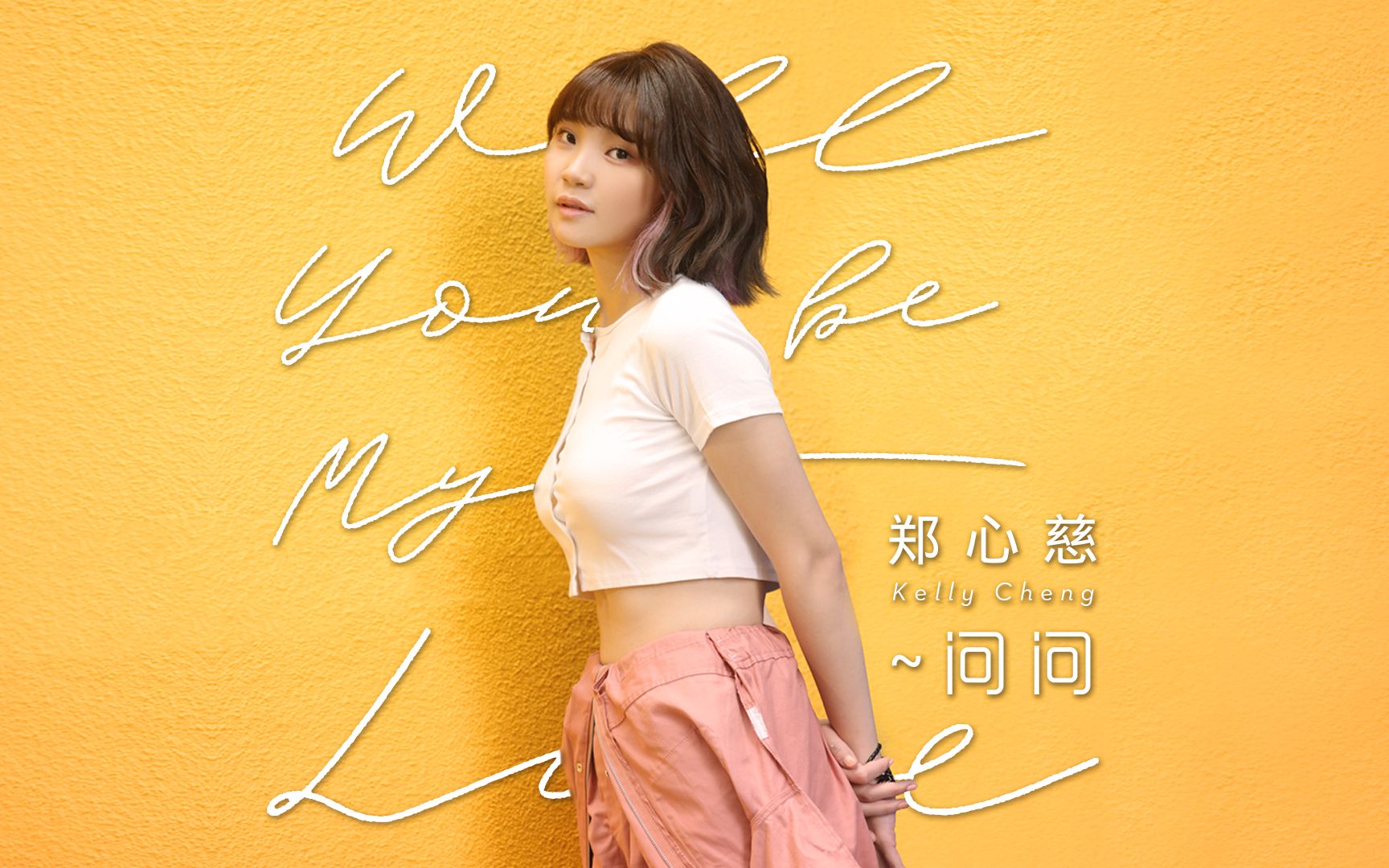 郑心慈Kelly Cheng「Will you be my love ~ 问问」哔哩哔哩bilibili