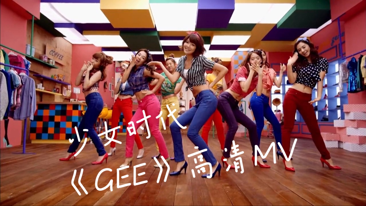 少女时代《gee》高清mv