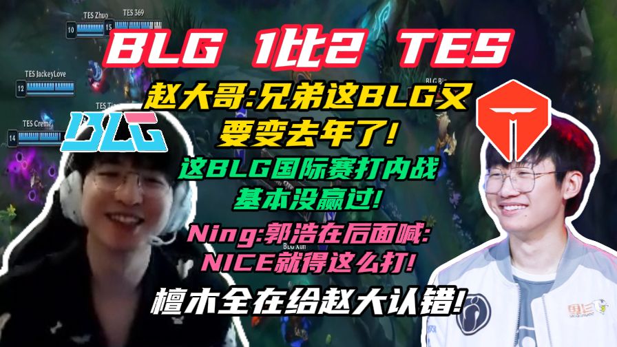 ELK连麦宁王解说BLG对战TES第三局弹幕版 檀木全在给赵大哥认错!赵大:兄弟这BLG又要变去年了!这BLG国际赛打内战基本没赢过!