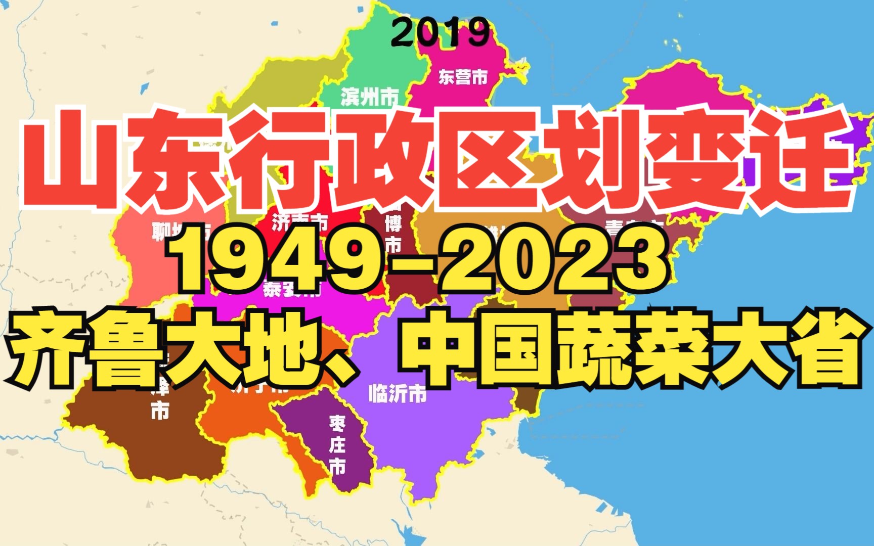 [图]山东行政区划变迁1949-2023：齐鲁大地、中国蔬菜大省