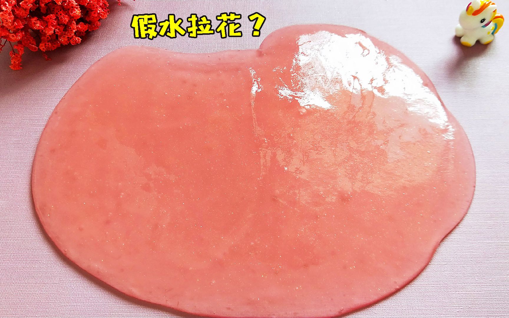 史莱姆手残版瓜尔胶假水拉花第二盆更有趣