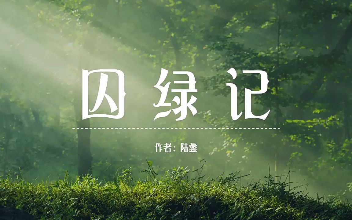 囚绿记ppt课件模板