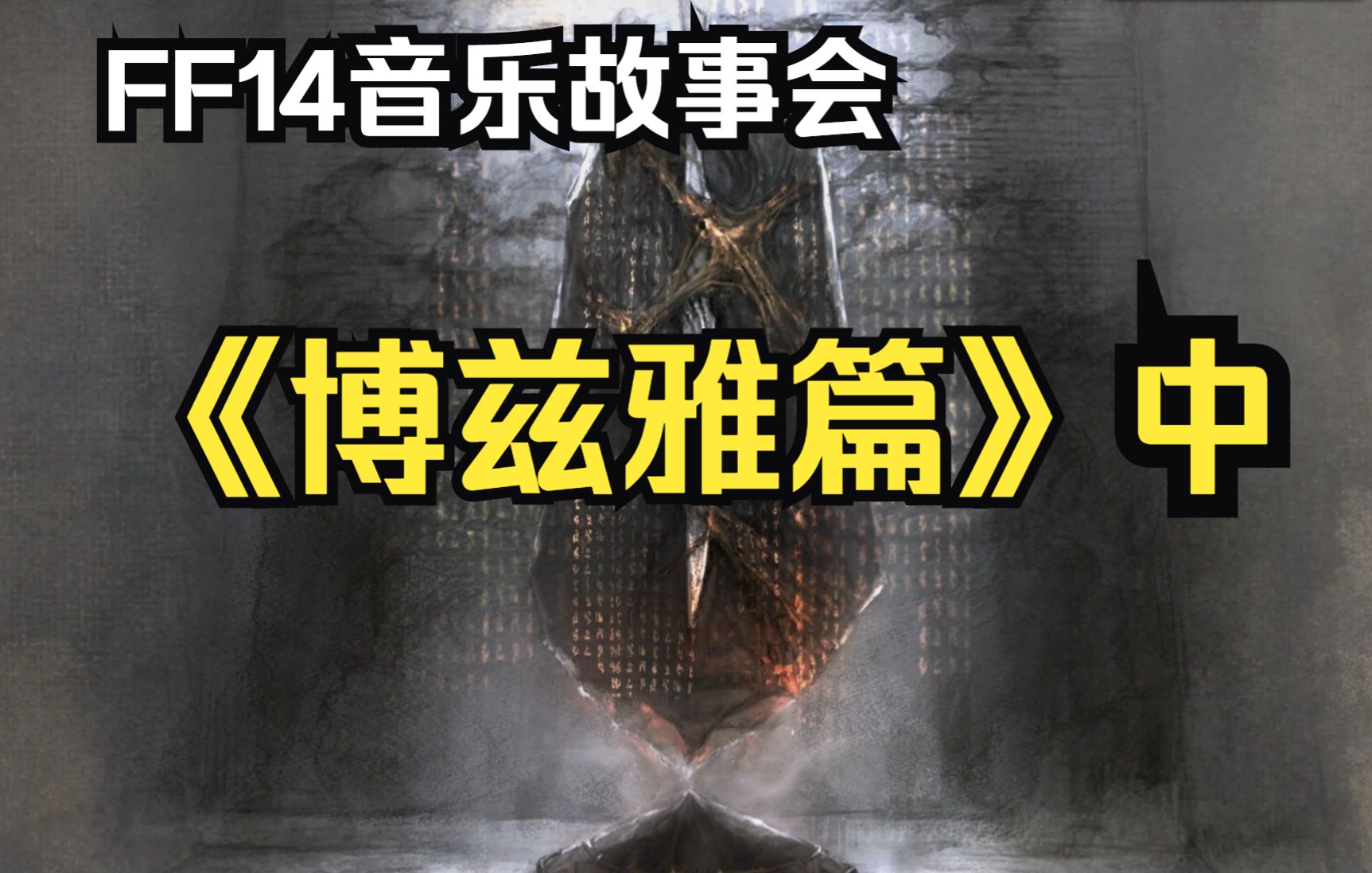 博兹雅历史的惊人真相!FF14音乐故事会《博兹雅篇》中网络游戏热门视频