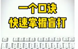 Download Video: 一个口诀快速掌握盲打，一起来看看吧          #Excel操作技巧#Excel技巧#Excel#每天学个电脑知识