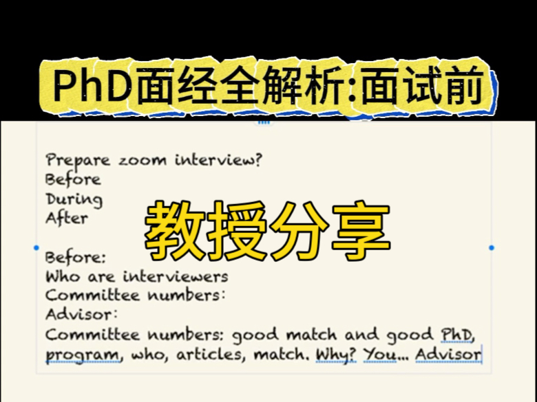 教授分享phd博士申请面试怎么准备哔哩哔哩bilibili