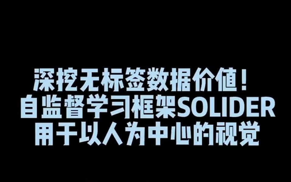 深挖无标签数据价值!子自监督学习框架SOLIDER,用于以人为中心的视觉哔哩哔哩bilibili