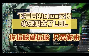 Download Video: 【乐布思蜀】下播后的blue又被小乐叫去了LOL