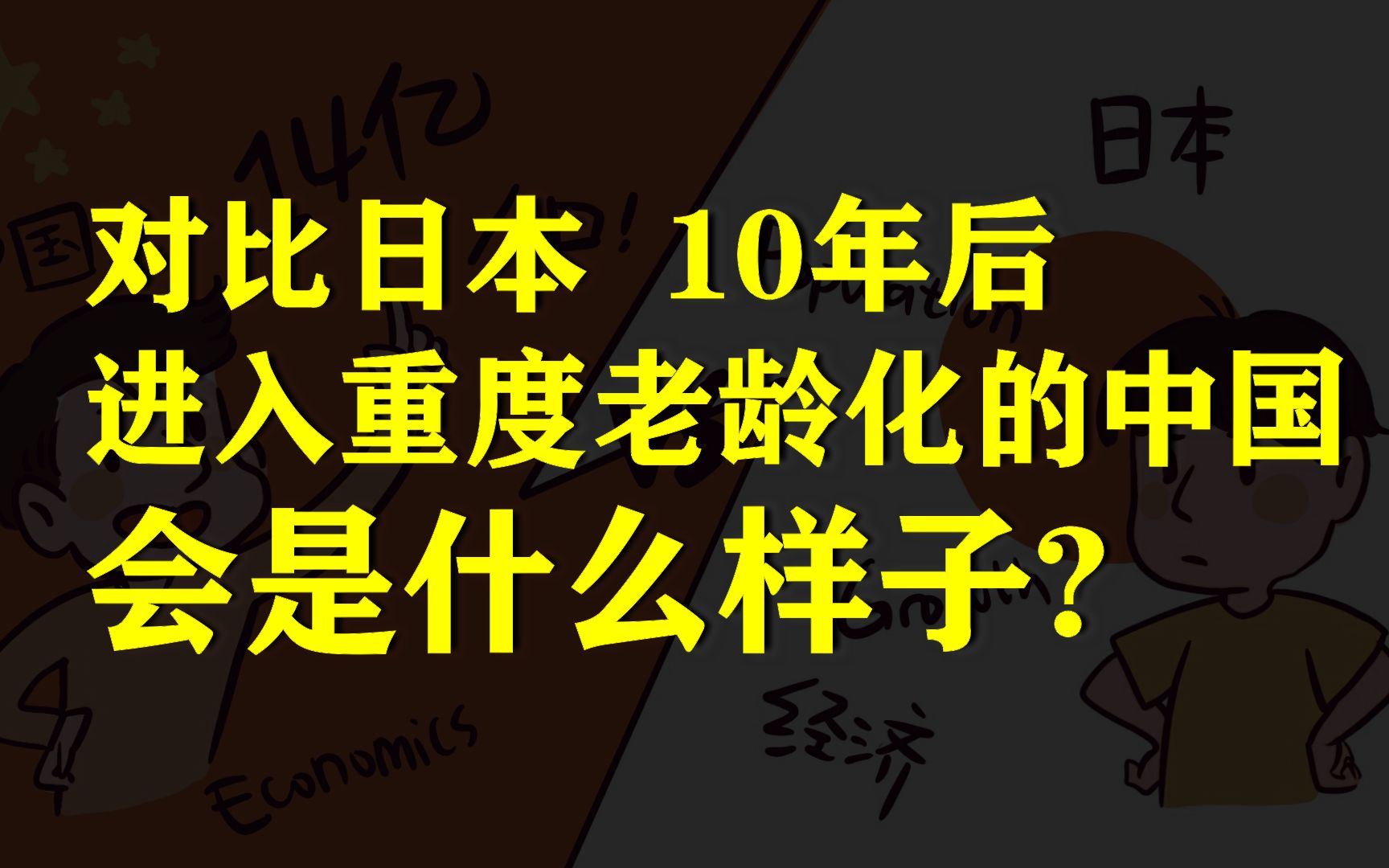 [图]对比日本，10年之后，深度老龄化的中国会是什么样子？