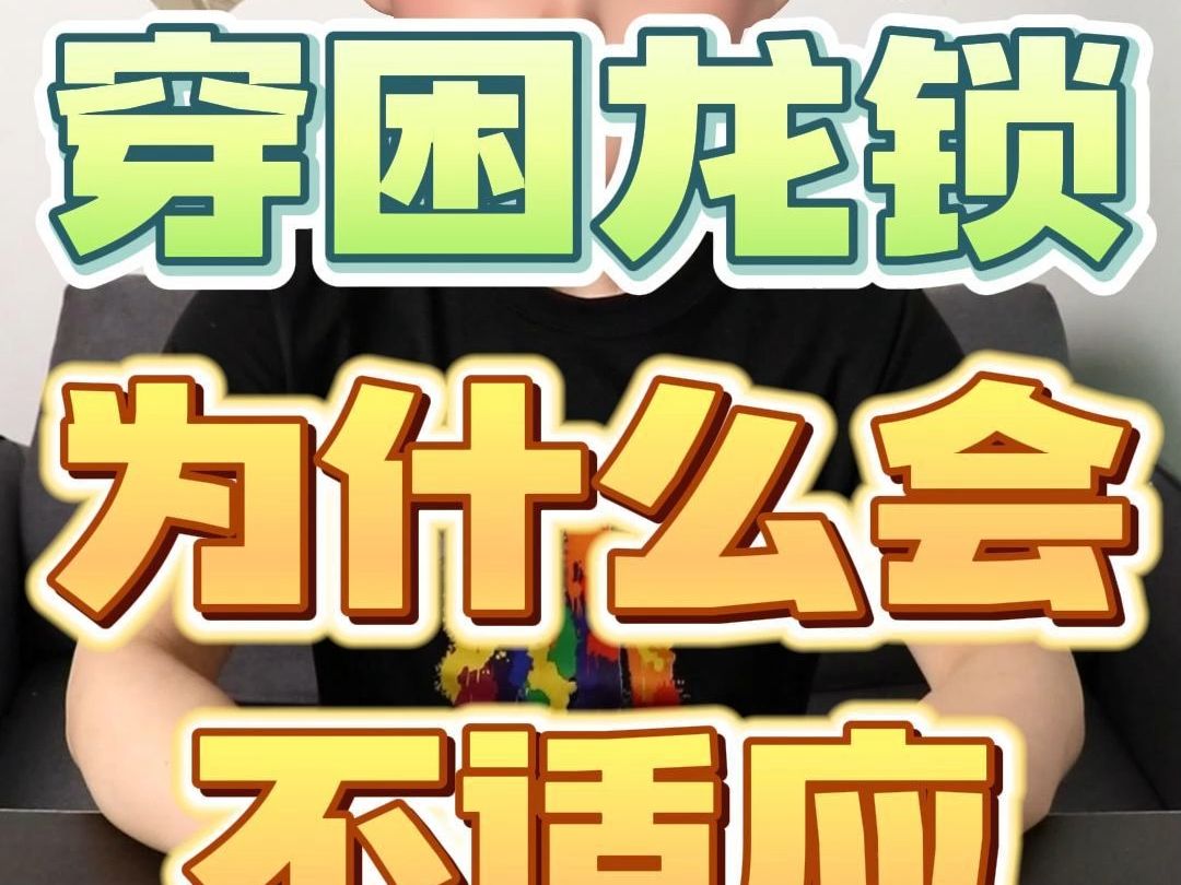 穿困龙锁为什么会不适应?