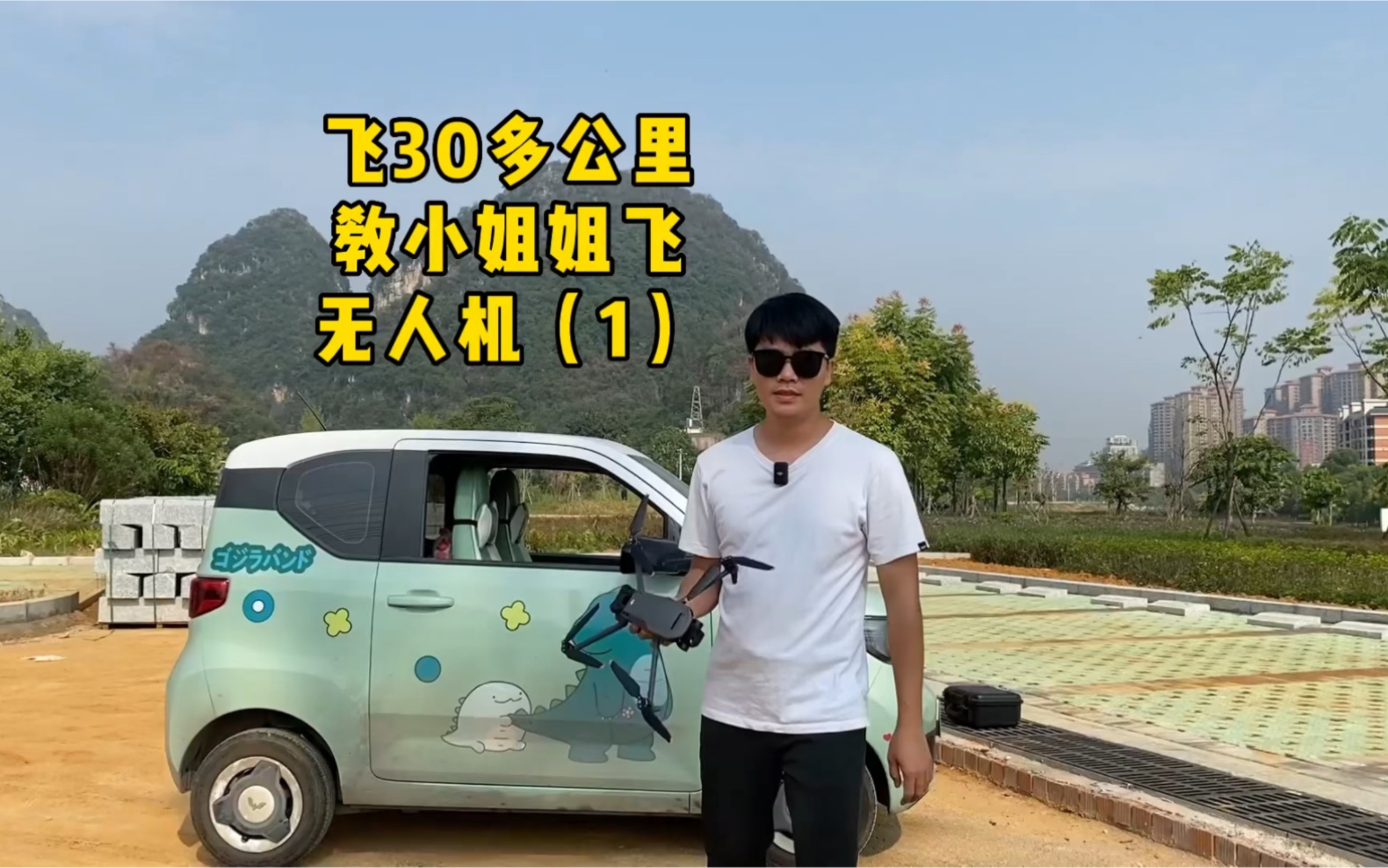 飞30多公里教小姐姐飞无人机是什么样一种体验?