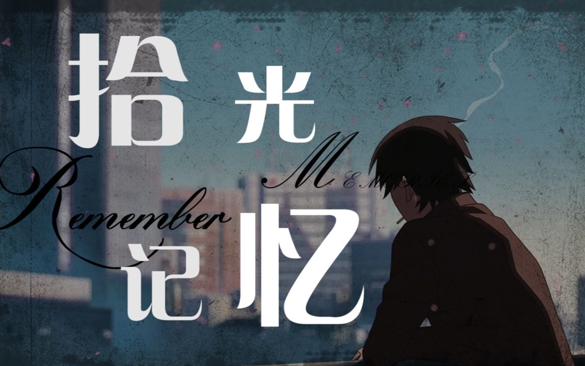 【秒五amv】 【后摇】 拾光记忆 / remember memories 终_哔哩哔哩