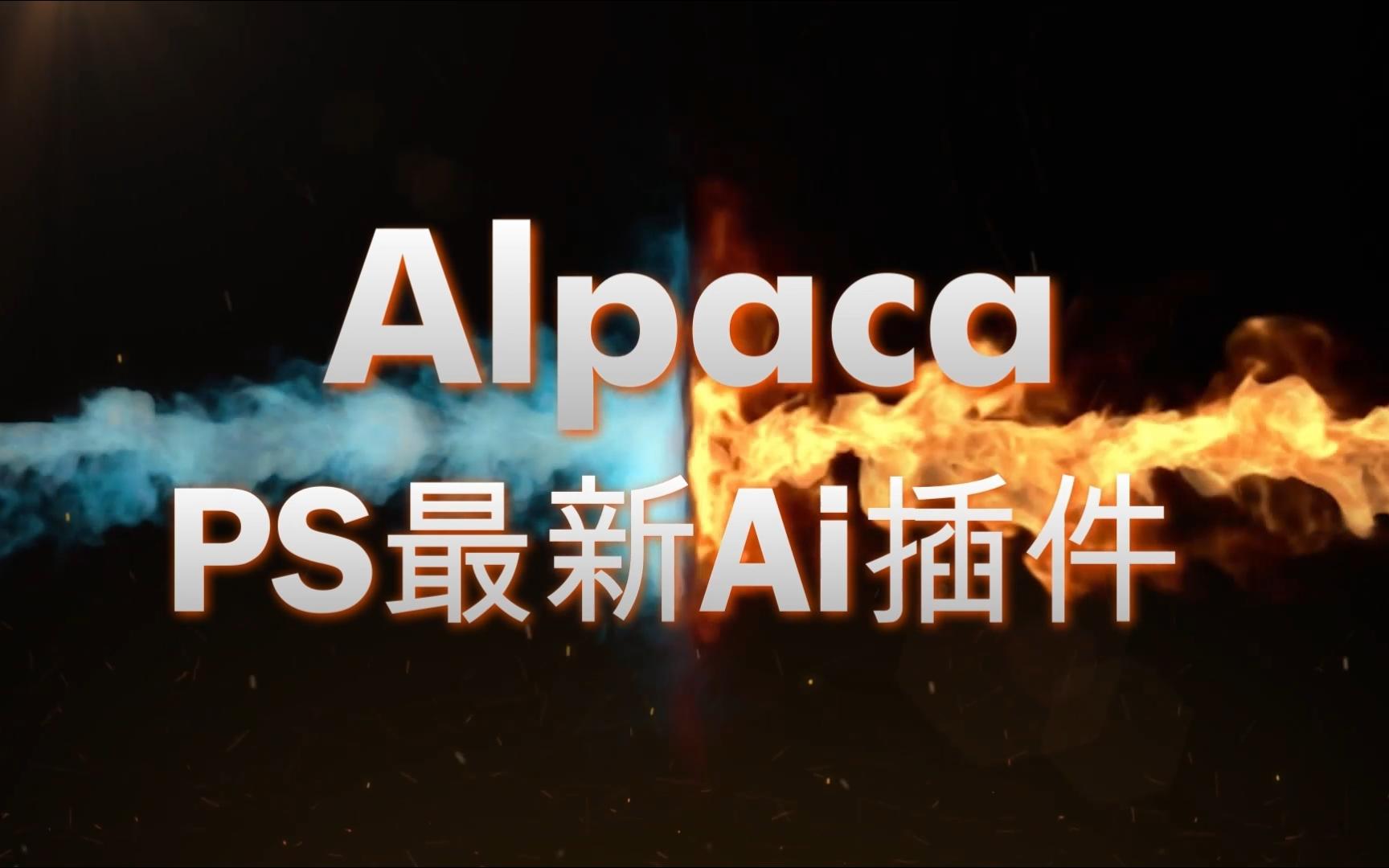 PS 最新ai插件 alpaca 六大AI功能让您的PS原地起飞哔哩哔哩bilibili