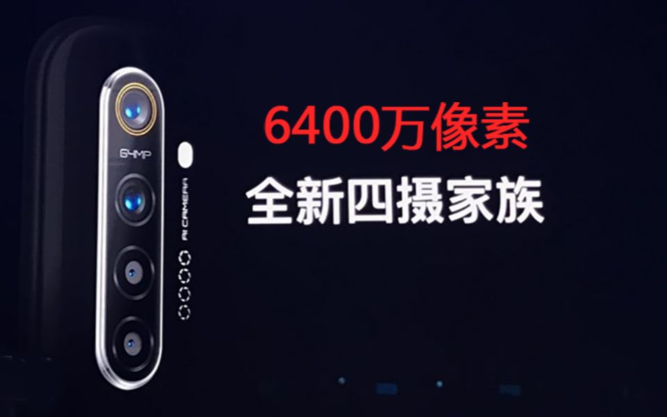 realme 6400万四摄发布:三星GW1元件,外观保护的真严实哔哩哔哩bilibili