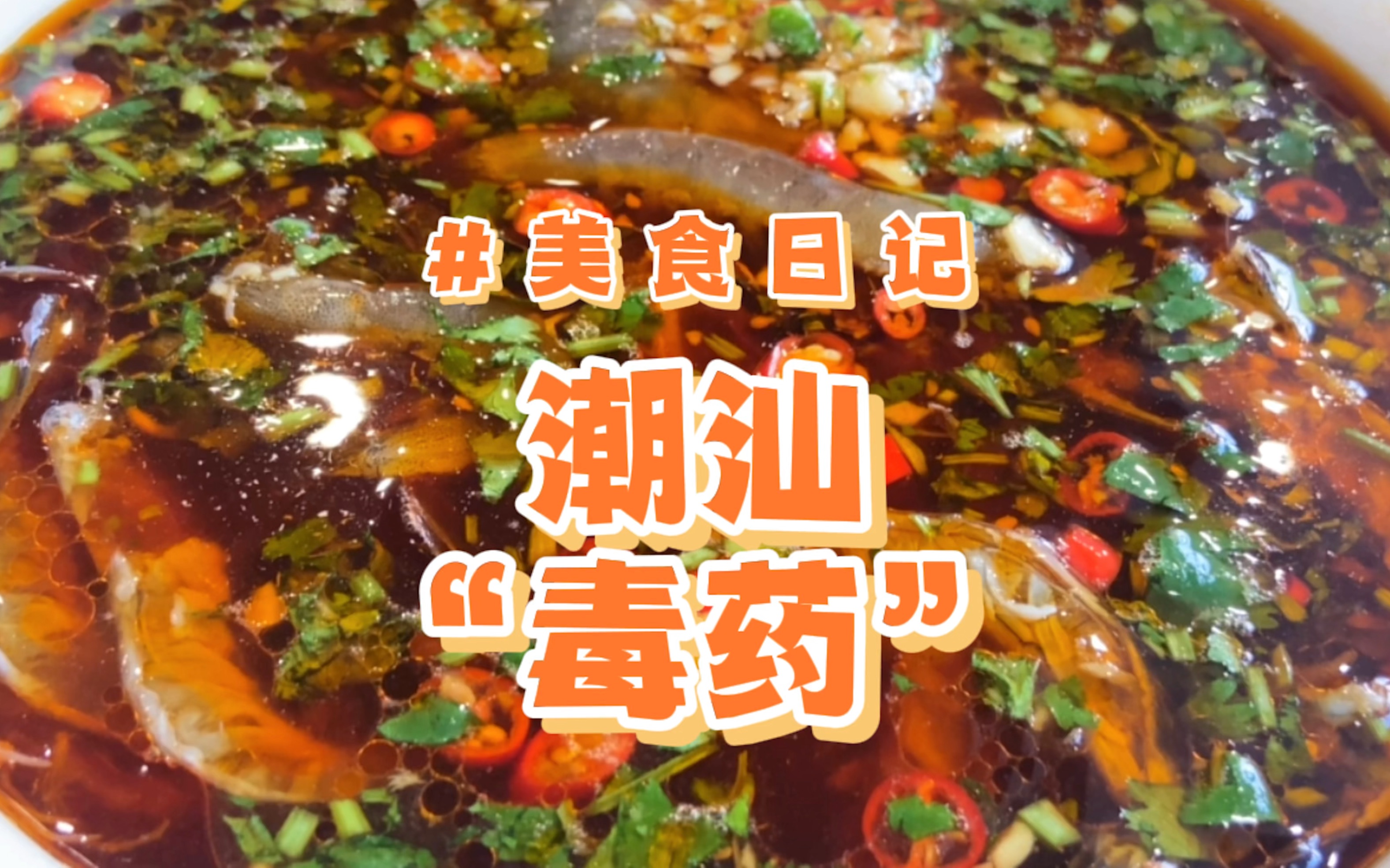 听着可怕吃着香的潮汕"毒药"生腌!一口嗦满嘴蟹肉果冻