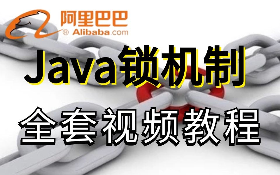 全套阿里面试必问的Java锁机制(Redis分布式锁+多线程锁)视频教程全集!哔哩哔哩bilibili