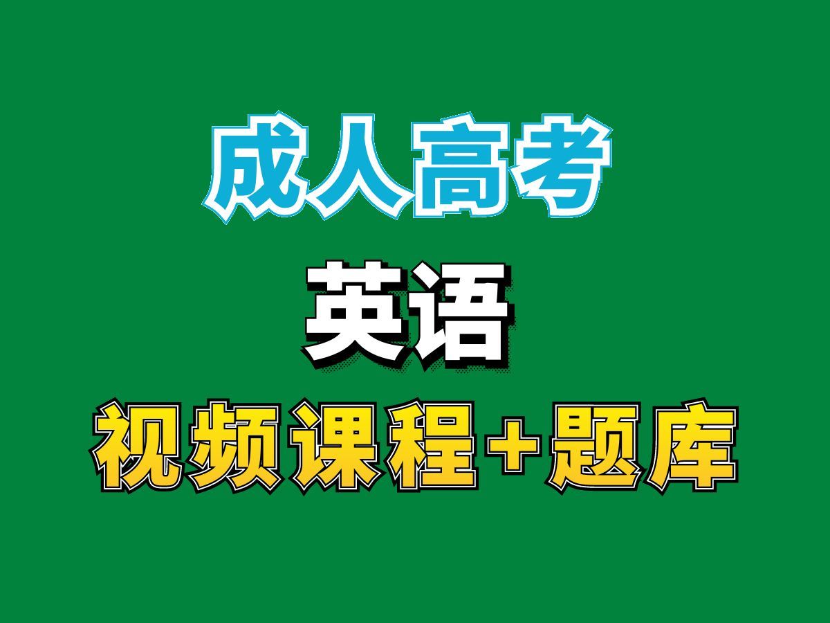 2021/2022全国成人高考高起本/高升本/成考专科英语1——完整课程请看我主页介绍,视频网课持续更新中!专业本科专科代码真题课件笔记资料PPT重点...