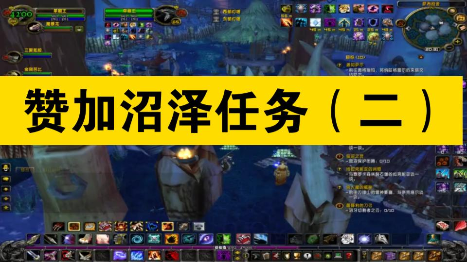 魔兽世界怀旧服tbc部落赞加沼泽任务攻略(二)WOW攻略