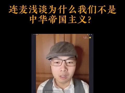 【扬权回放】连麦浅谈为什么我们不是中华帝国主义?哔哩哔哩bilibili