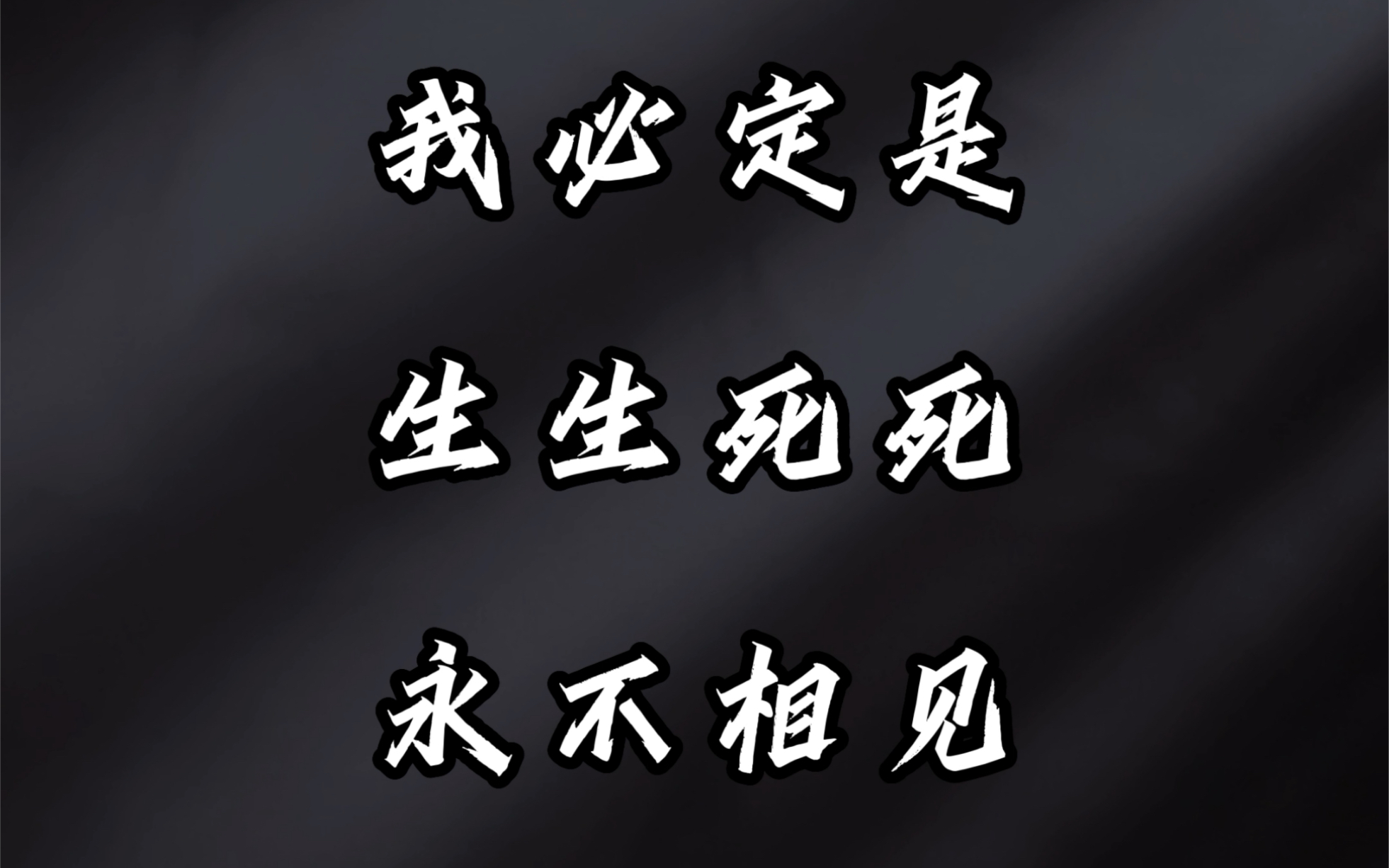"我必定是 生生死死 永不相见"