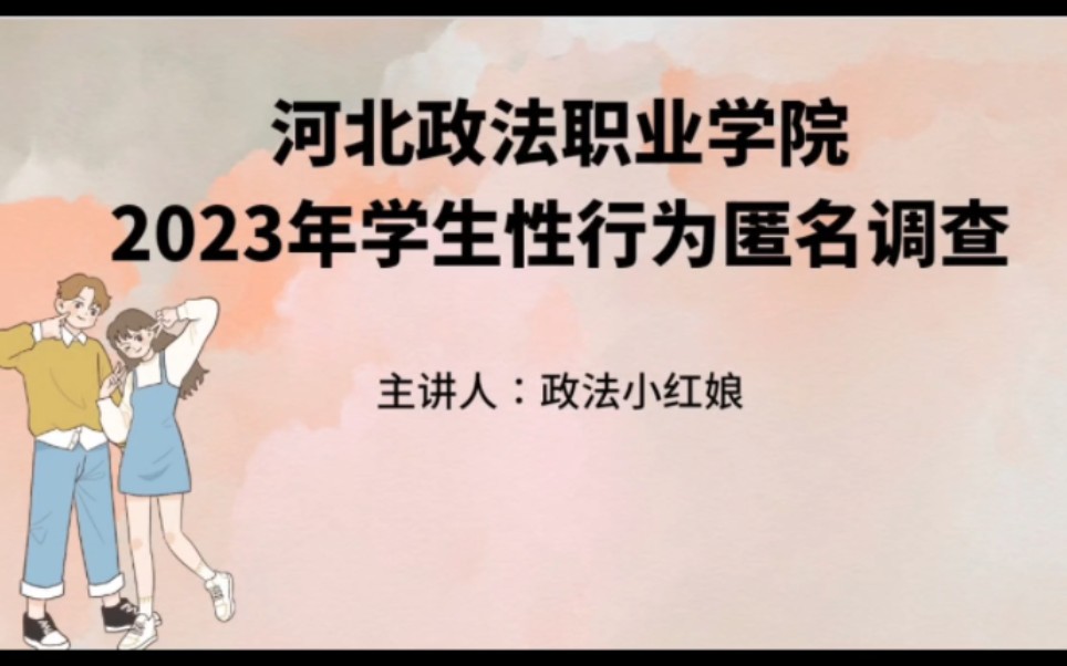 河北政法职业学院2023年学生性行为匿名调查总结视频!新鲜出炉!!#两性关系哔哩哔哩bilibili