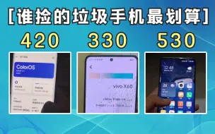 Télécharger la video: 【粉丝投稿】谁捡的垃圾手机最划算？OPPO，VIVO，小米！