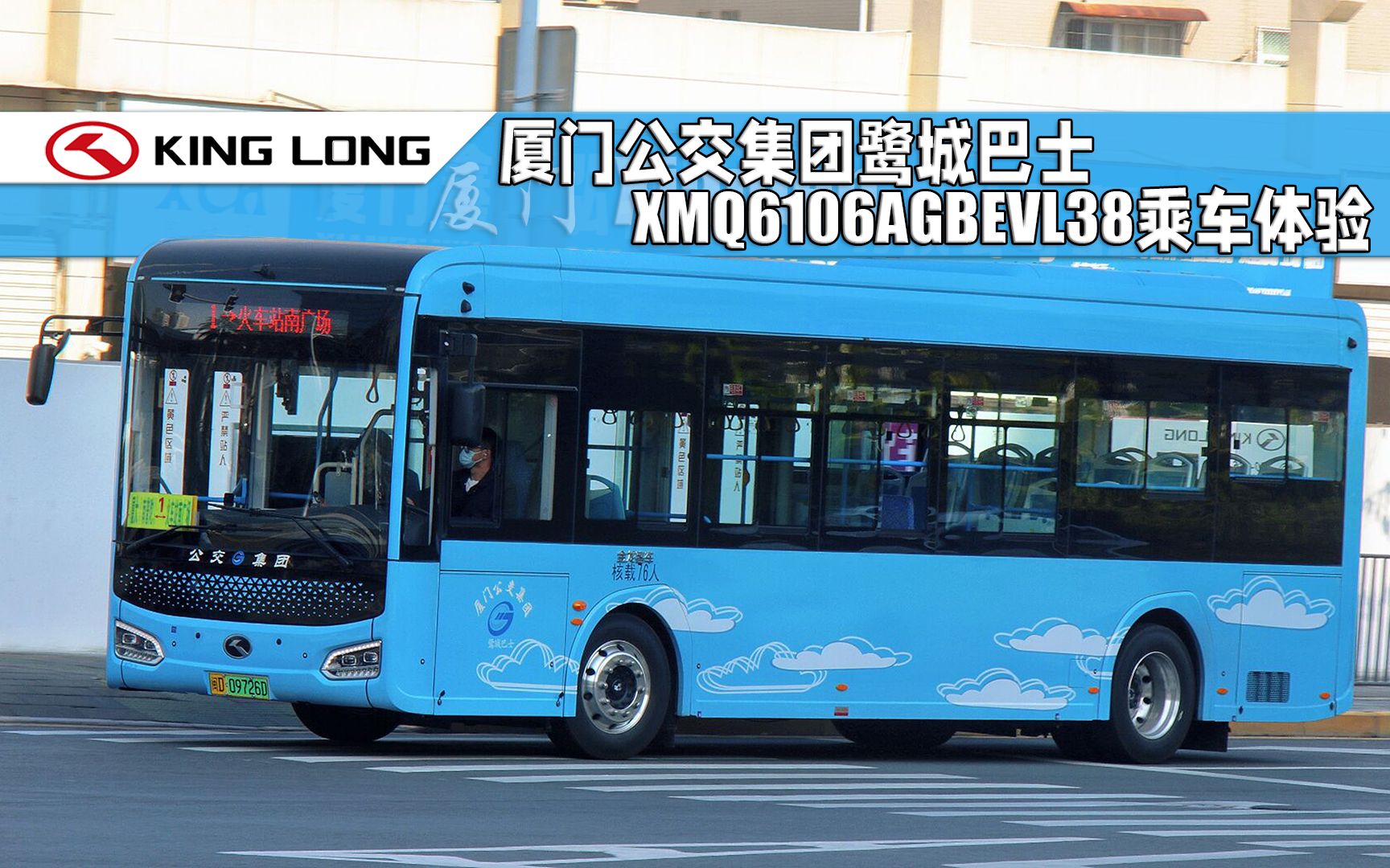 【老牌线路焕新颜】厦门公交集团鹭城巴士金龙客车xmq6106agbevl38