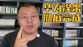华为软硬件涅槃，终于彻底完成