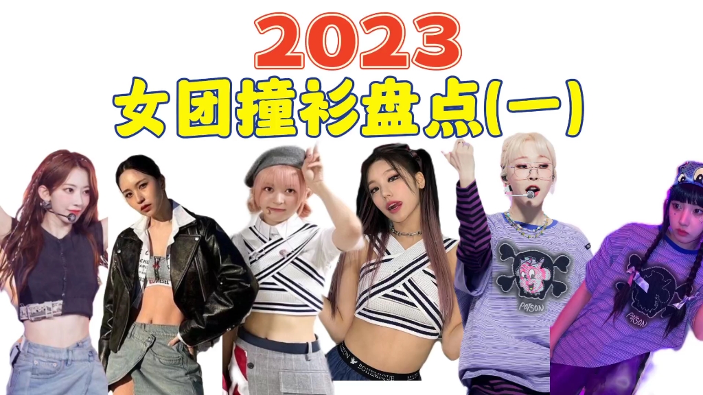 【2023女团撞衫盘点(一)】你们同公司的好喜欢撞衫阿!哔哩哔哩bilibili