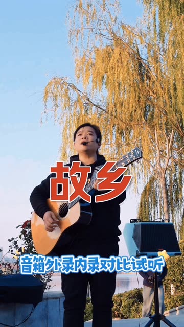 许巍《故乡》弹唱,感受一下这款音箱内录外录效果