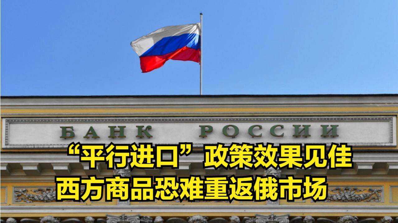 160亿美元!“平行进口”政策效果见佳,西方商品恐难重返俄市场哔哩哔哩bilibili