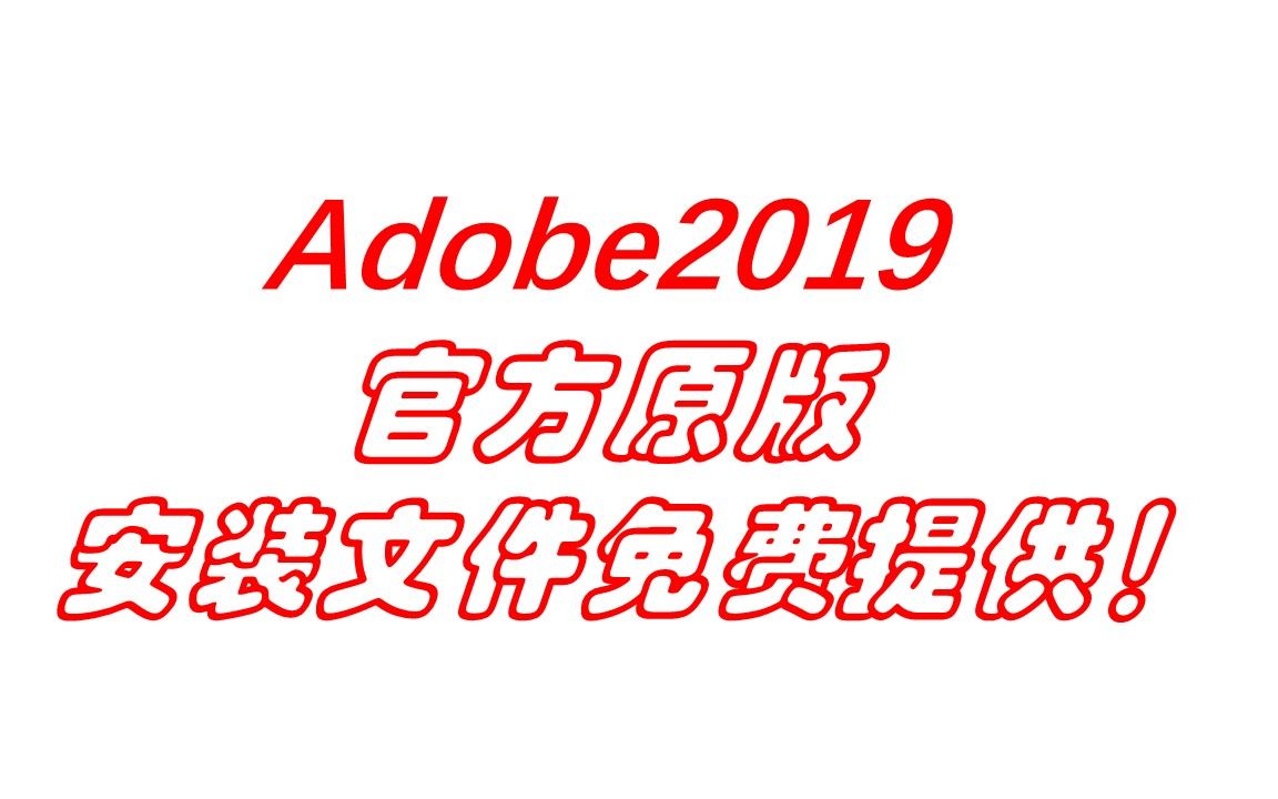 Adobe2019全家桶官方原版安装包免费提供!哔哩哔哩bilibili