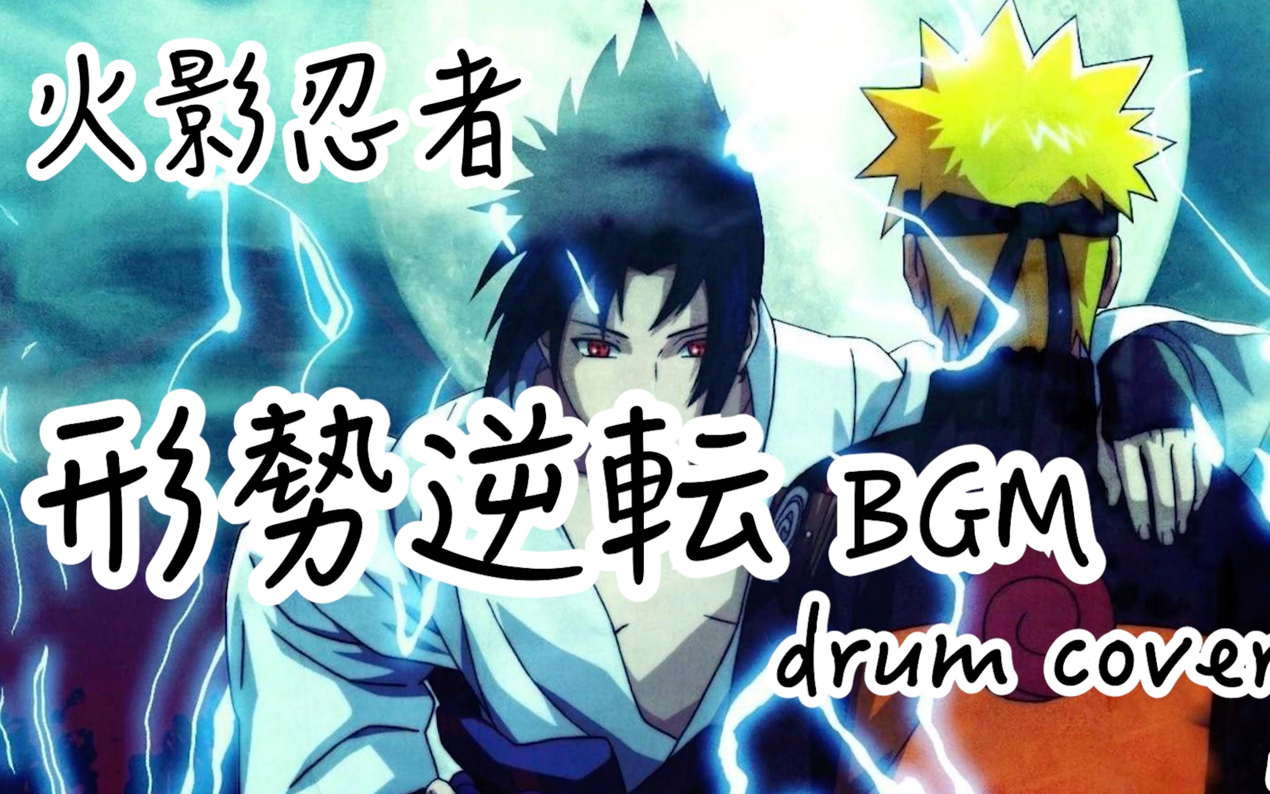 [图]小波 - 火影忍者《形势逆转bgm》drum cover