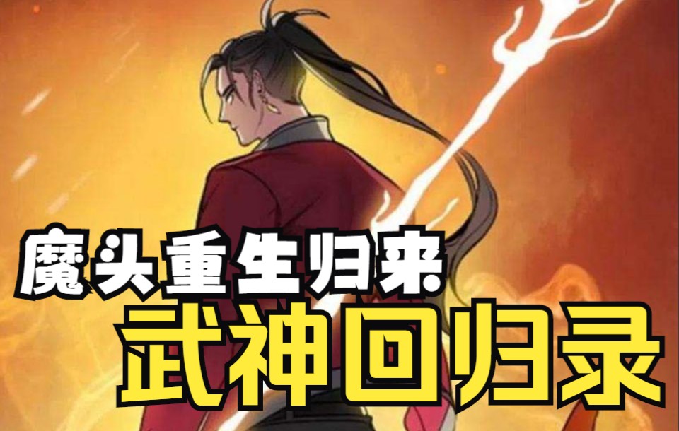 [图]一口气看完【武神回归录】顶级魔头重生归来，这一世他不想做魔头了，只想当个奶爸