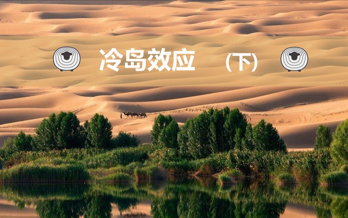 试题精讲58 冷岛效应(下—例题讲解