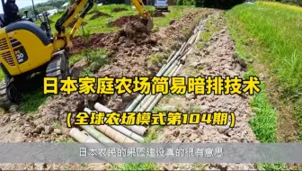 日本家庭农场简易暗排技术，这是一套实用的低成本暗排技术