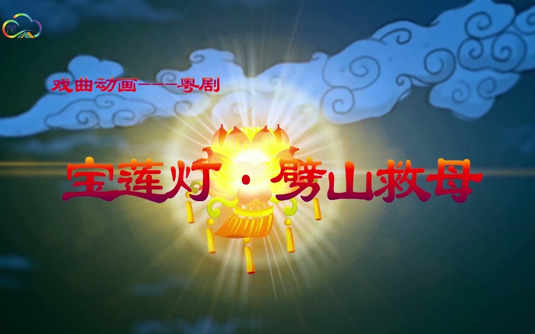 戏曲动画——粤剧《宝莲灯61劈山救母》_哔哩哔哩_bilibili