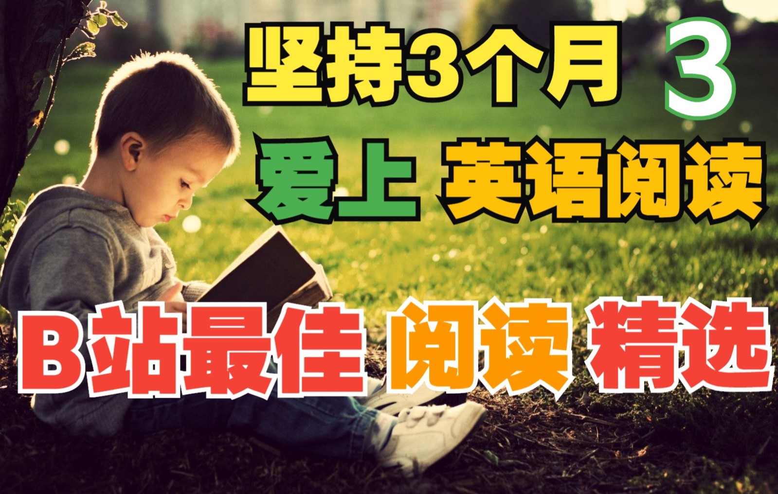 [图]坚持3个月·爱上英语阅读☆初级篇3(附: 文稿+音频·31篇)丨One Story A Day·一天一故事