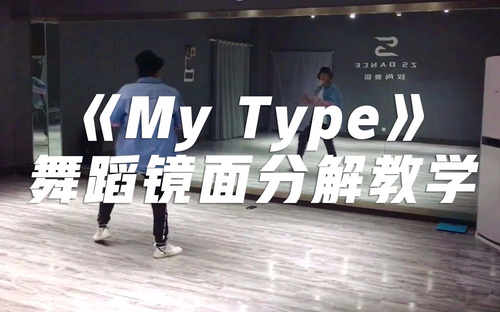 [图]《MY TYPE》舞蹈镜面分解教学【口袋舞蹈】